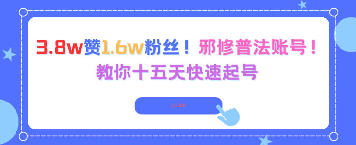 3.8w赞1.6w粉丝，邪修普法账号，教你十五天快速起号-hcnxn