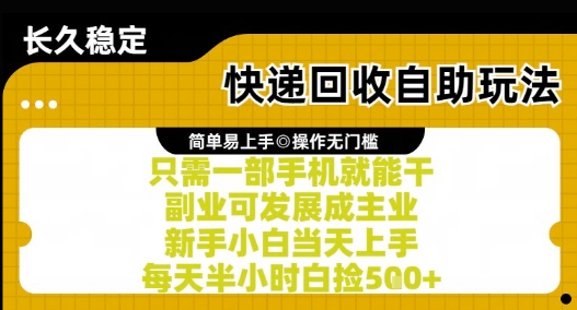 快递回收自助玩法，亲测只需一部手机就能干，新手小白当天上手，每天半小时白捡5张+【揭秘】-hcnxn