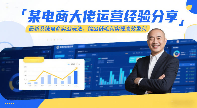某电商大佬运营经验分享，最新系统电商实战玩法，跳出低毛利实现高效盈利(更新)-hcnxn