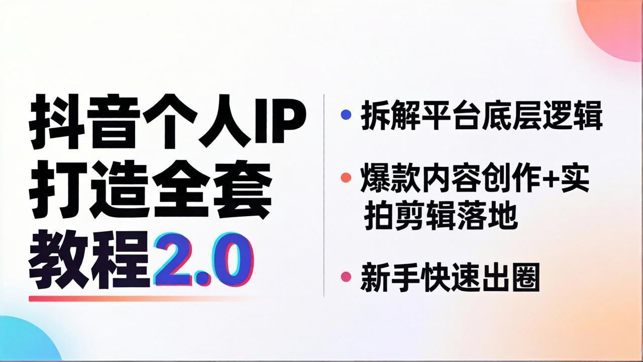 抖音个人IP打造全套教程2.0 拆解平台底层逻辑，爆款内容创作+实拍剪辑落地，新手快速出圈-hcnxn