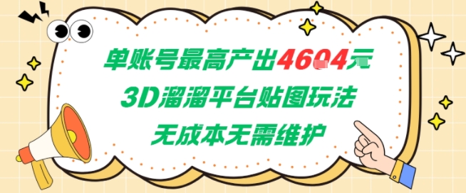 单账号最高产出4604，3D溜溜平台贴图玩法，无成本无需维护，兼职副业最稳项目-hcnxn