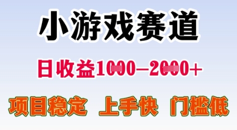 25年暑期高收益项目，小游戏赛道一天收益1-2k+ 稳定项目，上手快，门槛低【揭秘】-hcnxn