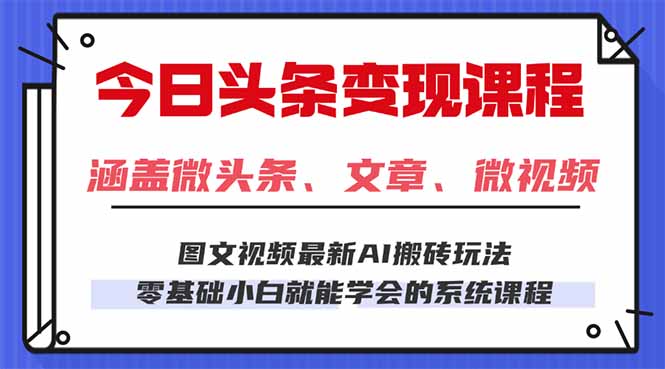 今日头条AI玩法 3.0，零门槛操作，小白每天 2 小时照做就能日入 300 + ...-hcnxn
