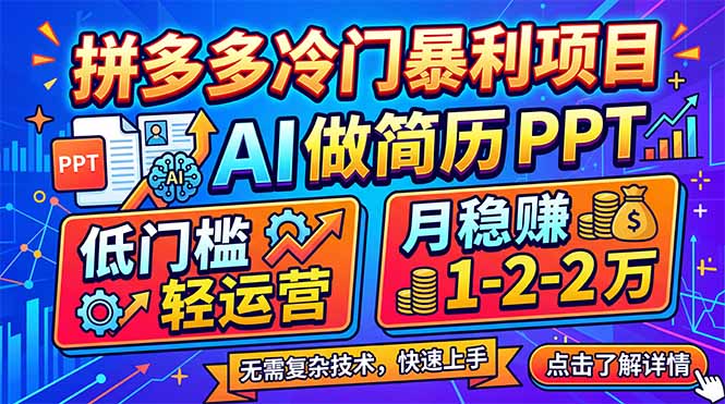 拼多多冷门暴利项目：AI 做简历 PPT，低门槛轻运营，月稳赚 1-2 万-hcnxn