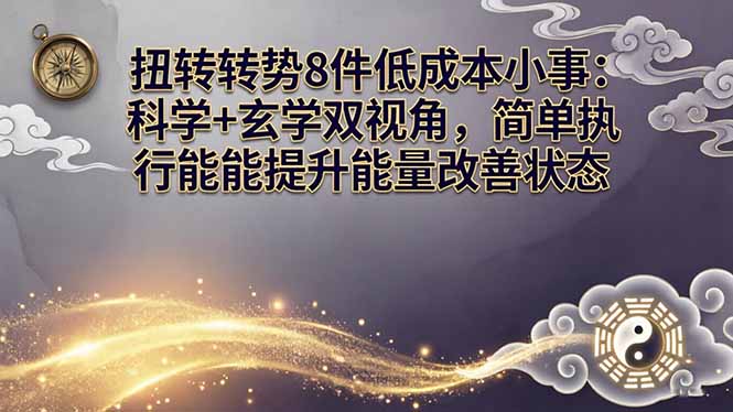某付费文章：扭转运势8件低成本小事：科学+玄学双视角，简单执行就能提升能量改善状态-hcnxn