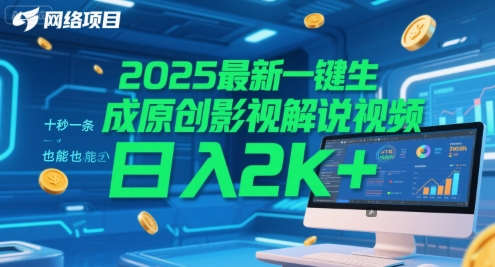 2025最新一键生成原创影视解说视频 十秒一条，小白也能日入2k+【揭秘】-hcnxn