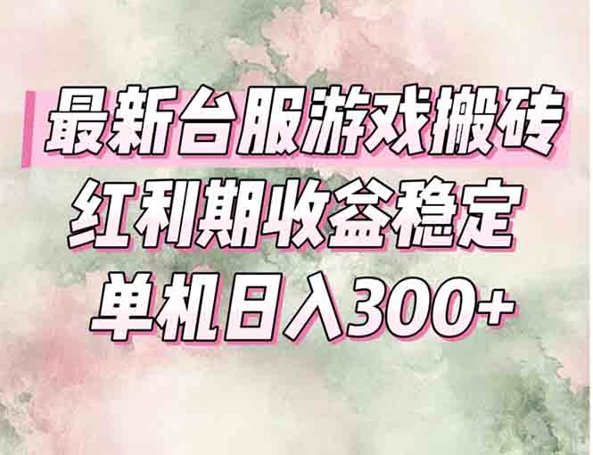 最新台服游戏搬砖，红利期收益高稳定，操作简单，小白闭眼入。-hcnxn