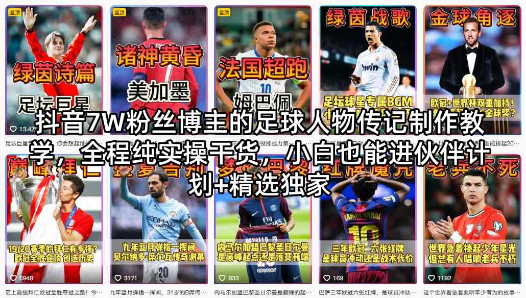 抖音7W粉丝博主的足球人物传记制作教学，全程纯实操干货，小白也能进伙伴计划+精选独家-hcnxn