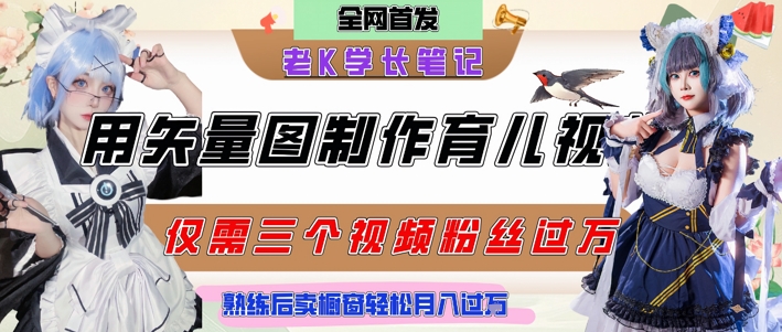 用矢量图制作育儿知识，条条爆款，每条点赞破万，实操仅需10分钟，卖育儿资料轻松月入过1W-hcnxn