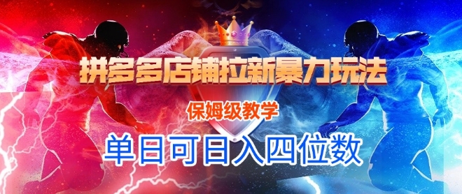 悟空直搜拼多多店铺拉新暴力玩法，保姆级教学，单日可入四位数-hcnxn