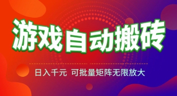 游戏全自动搬砖项目，日入1k+ ，​真正的长久稳定项目，可批量矩阵无限放大【揭秘】-hcnxn