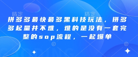 拼多多最快最多黑科技玩法，拼多多起量并不难，难的是没有一套完整的sop流程，一起爆单(更新6月)-hcnxn