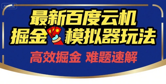 6月最新百度云机掘金模拟器玩法来袭，零成本开启挣钱之旅，单号保底月收益200+【揭秘】-hcnxn