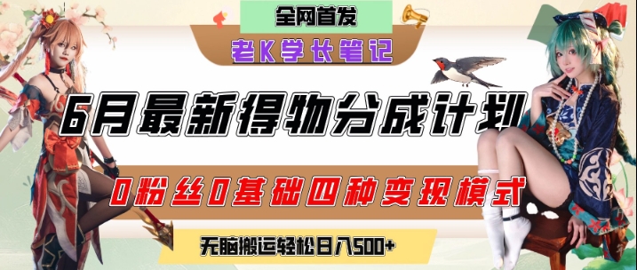 6月份最新得物创作者分成计划2.0玩法，0粉丝0基础四种模式变现，从隐蔽渠道无脑搬运，日入2张-hcnxn
