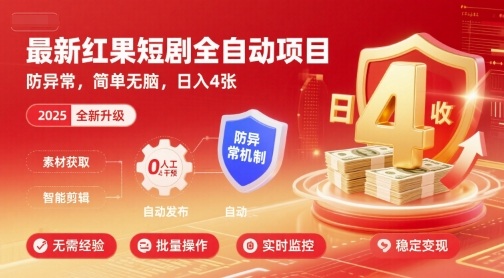 最新红果短剧全自动挂G项目，防异常，简单无脑，日入4张【揭秘】-hcnxn