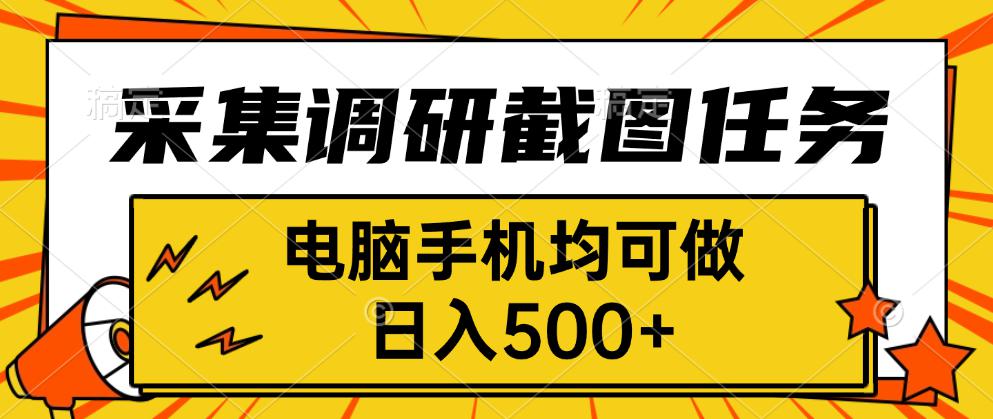 采集，调研，截图任务，电脑手机均可做，日入500+-hcnxn