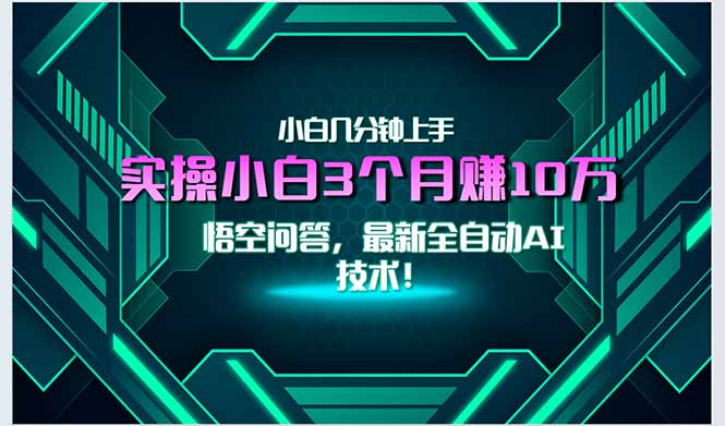 最新自动AI技术！小白实操月入3万+，无门槛一分钟上手！-hcnxn