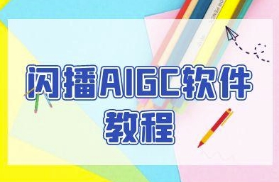 闪播AIGC软件教程，闪播AIGC无人直播，60秒一键开播，商家轻松获客-hcnxn