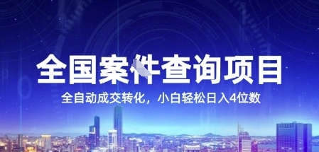 全国案JIAN查询项目，利用人性挣钱，全自动转化，一单利润15，小白轻松日入4位数【揭秘】-hcnxn
