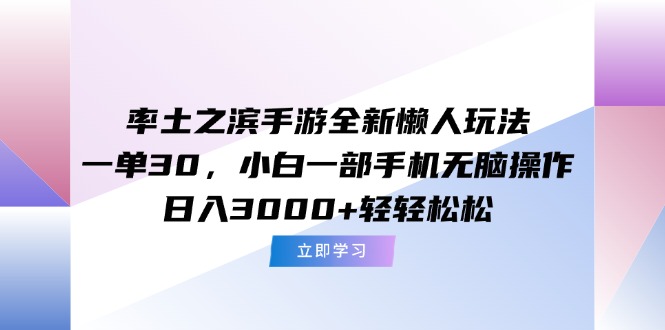 率土之滨手游全新懒人玩法，一单30，小白一部手机无脑操作，日入3000+...-hcnxn