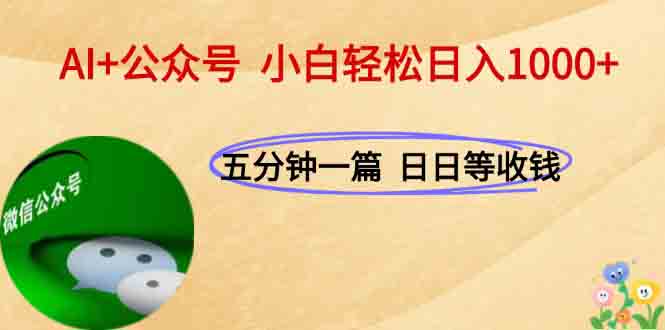 AI+公众号，每天十分钟，轻松日入1000+-hcnxn