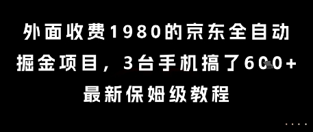 外面收费1980的京东全自动掘金项目，3台手机搞了6张，最新保姆级教程【揭秘】-hcnxn