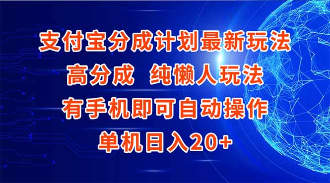 支付宝分成计划最新玩法，高成分 纯懒人玩法，有手机即可操作 单机日入20+-hcnxn
