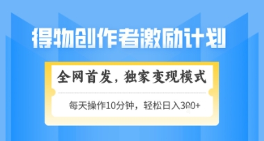 得物搞米新玩法2.0，独家变现模式，轻松上手，日入3张+可矩阵，可放大【揭秘】-hcnxn