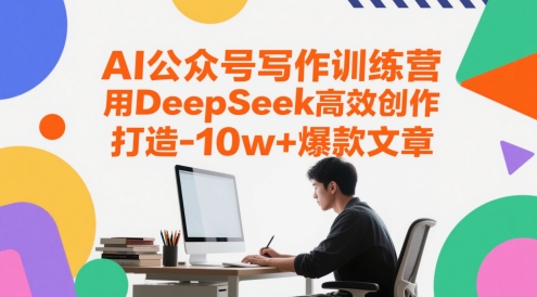 AI公众号写作训练营，用DeepSeek高效创作，打造10w+爆款文章-hcnxn