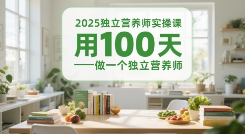 2025独立营养师实操课，用100天做一个独立营养师-hcnxn