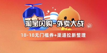 淘宝闪购项目_外卖大战升级，拉新渠道整理+完整打法拆解-hcnxn