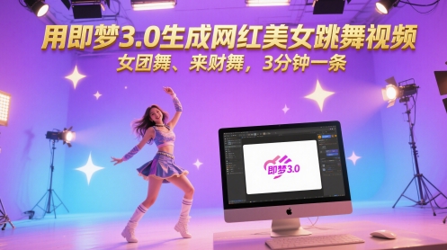 用即梦3.0生成网红美女跳舞视频，女团舞、来财舞，3分钟一条-hcnxn