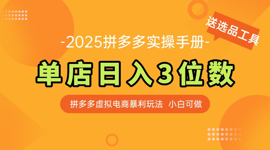 最新拼多多虚拟电商实操手册 单店日入3位 小白快速上手【附赠选品工具】-hcnxn