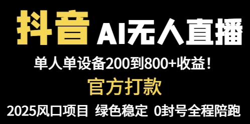 抖音AI无人直播，全自动带货，单设备轻松躺赚800+，我愿称今年最牛逼...-hcnxn