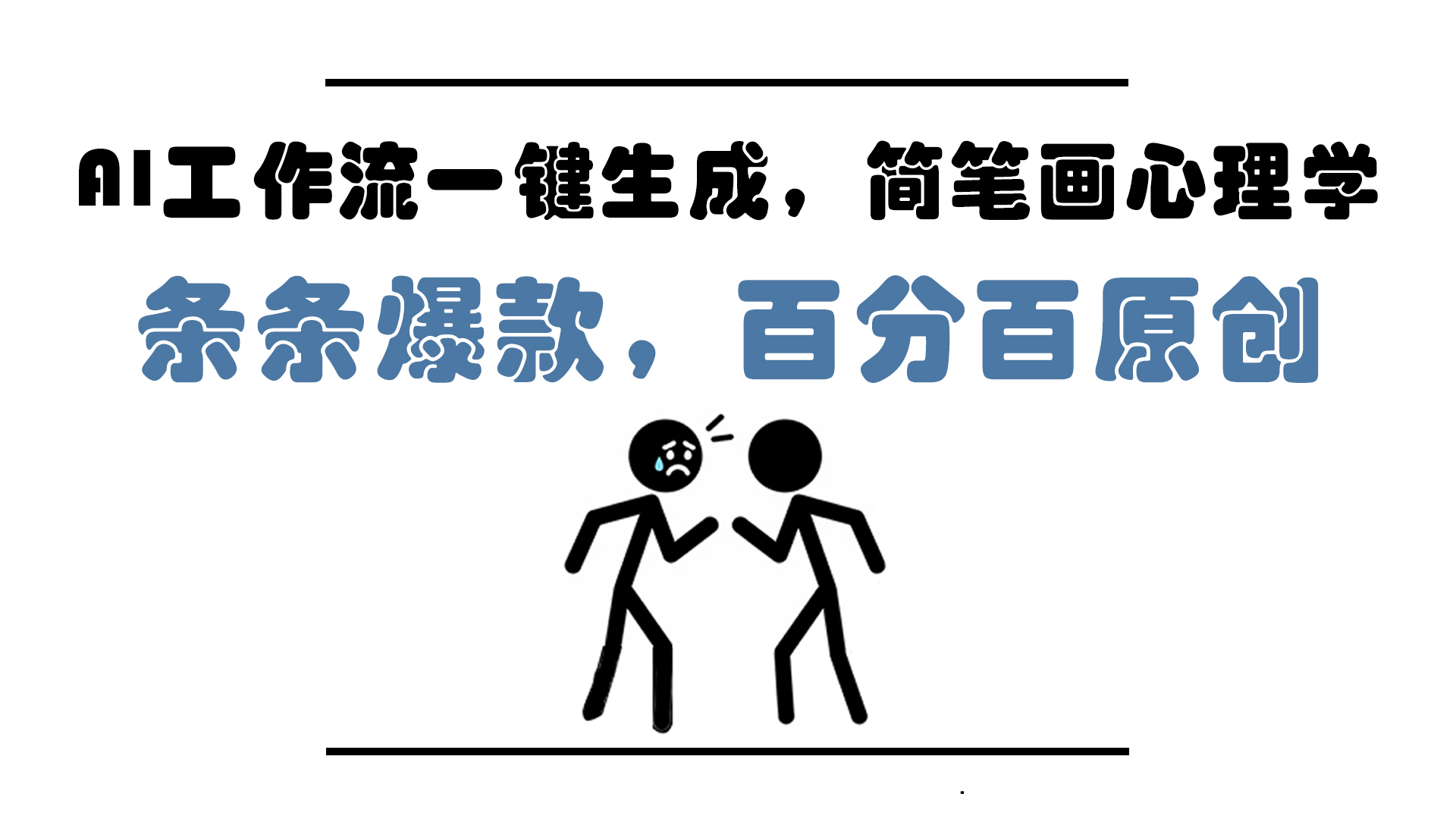 AI工作流一键生成，简笔画心理学，条条爆款，百分百原创，小白5分钟上...-hcnxn