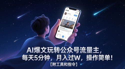 AI爆文玩转公众号流量主，每天5分钟，月入过W，操作简单！【附工具和指令】-hcnxn