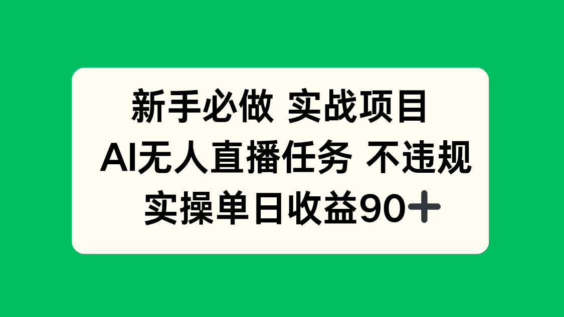 新手必做实战项目，AI无人直播任务 不违规，实操单日收益90+-hcnxn