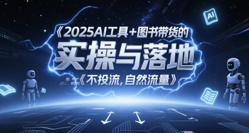 2025AI工具+图书带货的实操与落地，图文起号带货全攻略，不投流，自然流量-hcnxn