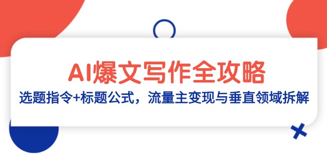 AI爆文写作全攻略：选题指令+标题公式，流量主变现与垂直领域拆解-hcnxn