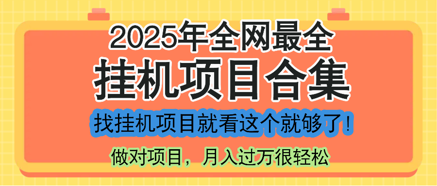 最新2025年挂机项目合集，一套课程全部讲完，找项目看这一个课程就够了！-hcnxn