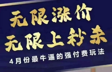 拼多多线上课，无限涨价，无限上秒杀，4月份最牛逼的强付费玩法【更新】-hcnxn