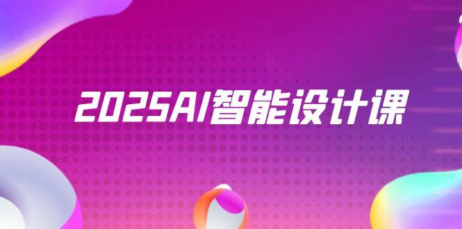 2025AI智能设计课，StableDiffusion+ComfyUI，室内景观全流程实战-hcnxn