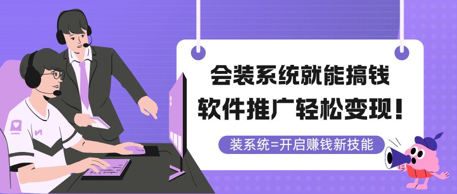 会装系统就能搞钱，软件推广轻松变现！-hcnxn