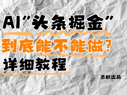 AI头条掘金是什么？还能不能做？详细讲解-hcnxn
