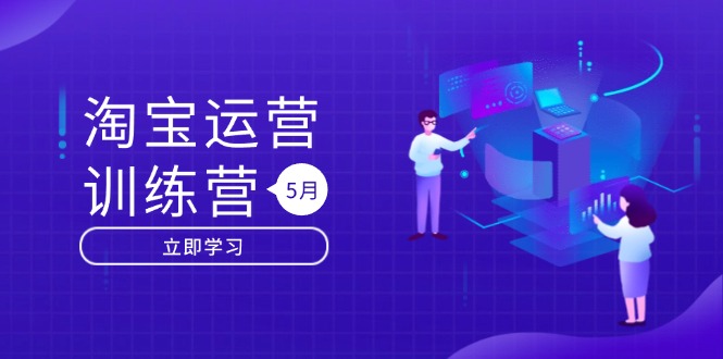 淘宝运营训练营-更新5月：直通车/引力魔方/万相台 搜索推荐双流量引擎驱动-hcnxn