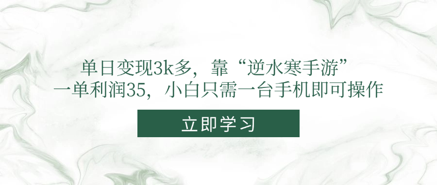 单日变现3k多，靠“逆水寒手游”，一单利润35，小白只需一台手机即可操作-hcnxn