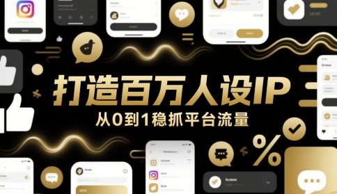 打造百万人设IP，从0到1稳抓平台流量-hcnxn