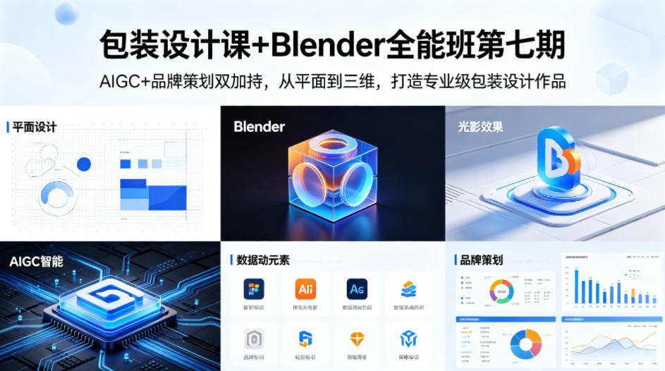 包装设计课+Blender全能班第七期，AIGC+品牌策划双加持，从平面到三维，打造专业级包装设计作品-hcnxn