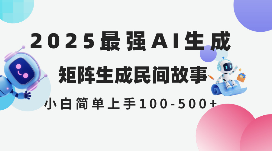 2025年5月最新AI生成 民间故事 全网分发各大平台 小白无脑操作 日入500...-hcnxn