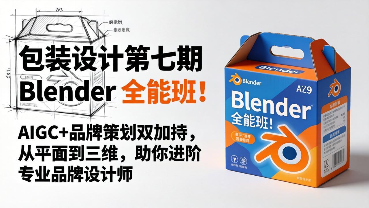 包装设计第七期 Blender 全能班！AIGC+品牌策划双加持，从平面到三维，助你进阶专业品牌设计师-hcnxn